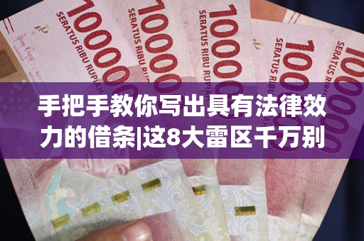 济南手把手教你写出具有法律效力的借条|这8大雷区千万别踩