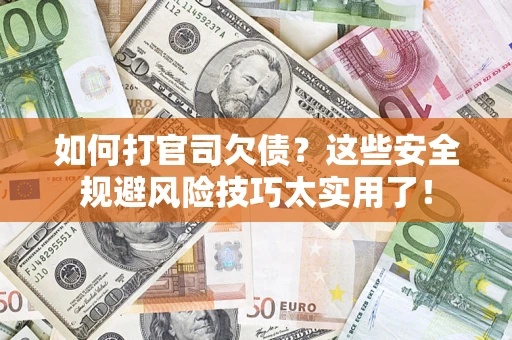 济南如何打官司欠债？这些安全规避风险技巧太实用了！